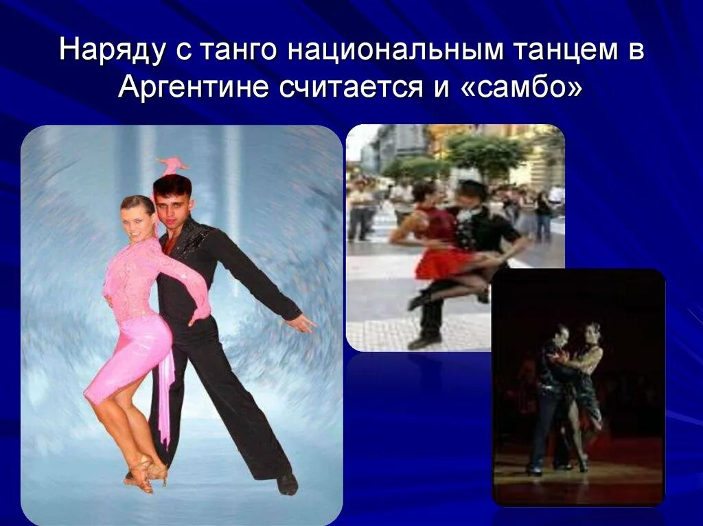 Танго самбо. Танго презентация. презентация на тему танго. сообщение о танце самбо. аргентина танго для презентации.