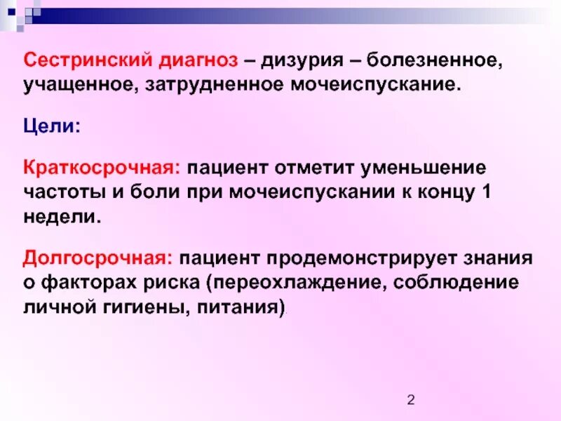 Цель сестринского диагноза. Дизурия сестринские вмешательства. Сестринские вмешательства при дизурии. Краткосрочные и долгосрочные цели при диарее. Уменьшение мочеиспускания