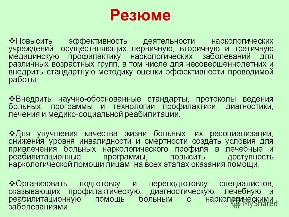 Первичная профилактика наркологических. Структура организации наркологической помощи. Принципы лечения и профилактики болезней. Профилактика наркологических расстройств. Первичная профилактика наркологических.