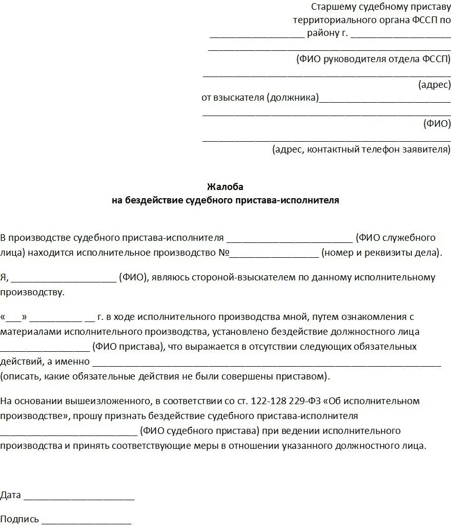 Заявление в прокуратуру на действия судебных приставов. Заявление судебному приставу жалоба на пристава. Заявление жалоба на судебного пристава образец. Жалоба в ФССП на бездействие приставов. Заявление о сохранении прожиточного минимума должника