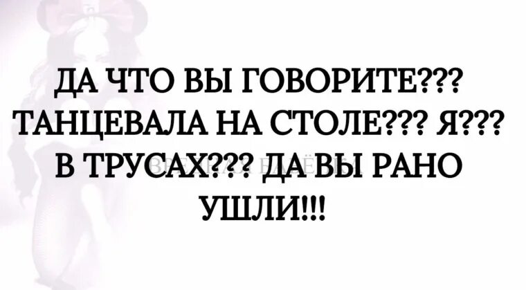 Пляши говорю. Танцевала на столе да вы рано ушли. Я танцевала на столе Раневская. Да вы рано ушли Раневская. Я танцевала на столе в Нижнем белье да вы рано ушли.