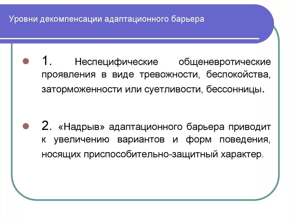 Реактивная тревожность. Адаптационный барьер. Адаптационный барьер это в психологии. Адаптация и декомпенсация. Неврозы и реактивные состояния.