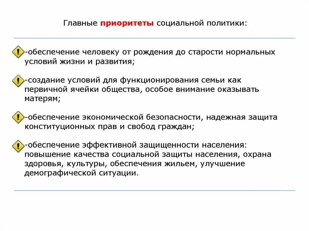 Приоритеты социальной политики. Приоритеты социальной политики РФ. Приоритеты социальной политики государства. Приоритетами социальной политики государства являются.