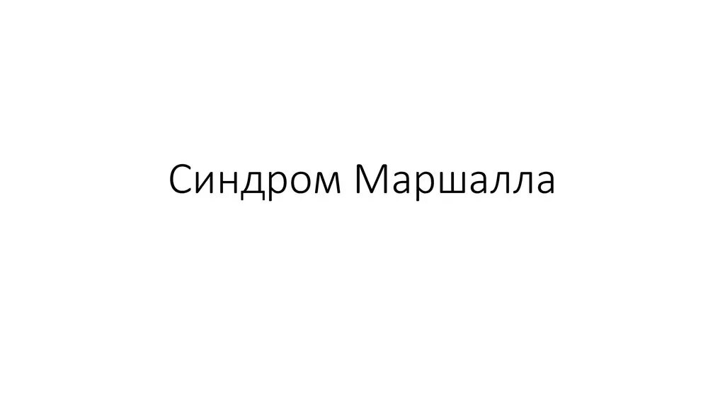Синдром маршала у детей. Синдром маршала клинические. синдром маршала клинические рекомендации у детей. синдром маршалла лабораторные показатели.