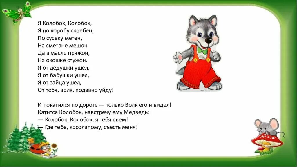 Песня колобка слова. Я Колобок Колобок я по коробу скребен. Колобок в стихах. Колобок тоненькие ножки красные сапожки. Стихотворения про сказку для детей Колобок.