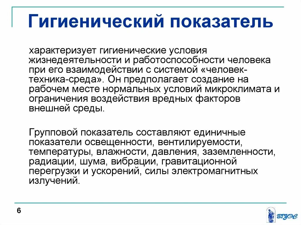 В чем суть гигиенического. Гигиенические эргономические показатели. Психофизические и эргономические основы охраны труда. Гигиенические показатели безопасности это. Гигиенические показатели характеризующие ткани.