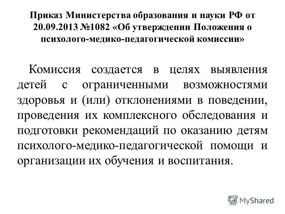 на основании положения. нормативно-правовое обеспечение пмпк. работа психолого-педагогической комиссии в доу. психолого педагогическая комиссия положение. пмпк комиссия.