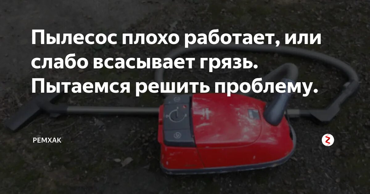 Почему пылесос стал. Пылесос не всасывает. пылесос плохо всасывает причины. пылесос не всасывает причины. плохо тянет пылесос причины.