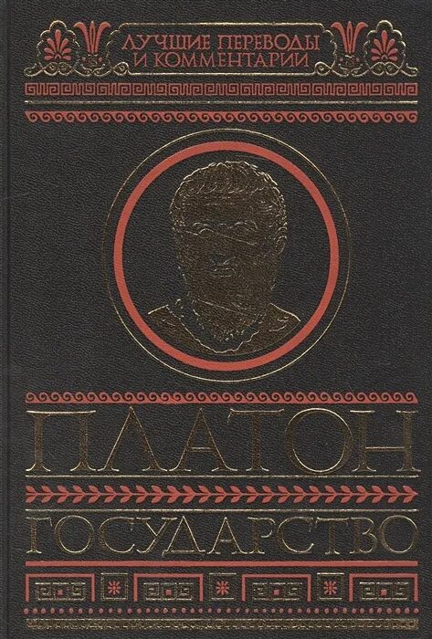 Платон произведение государство. Книга государство (Платон). Трактат Платона государство. Диалог государство Платона. Платон идеальное государство книга.