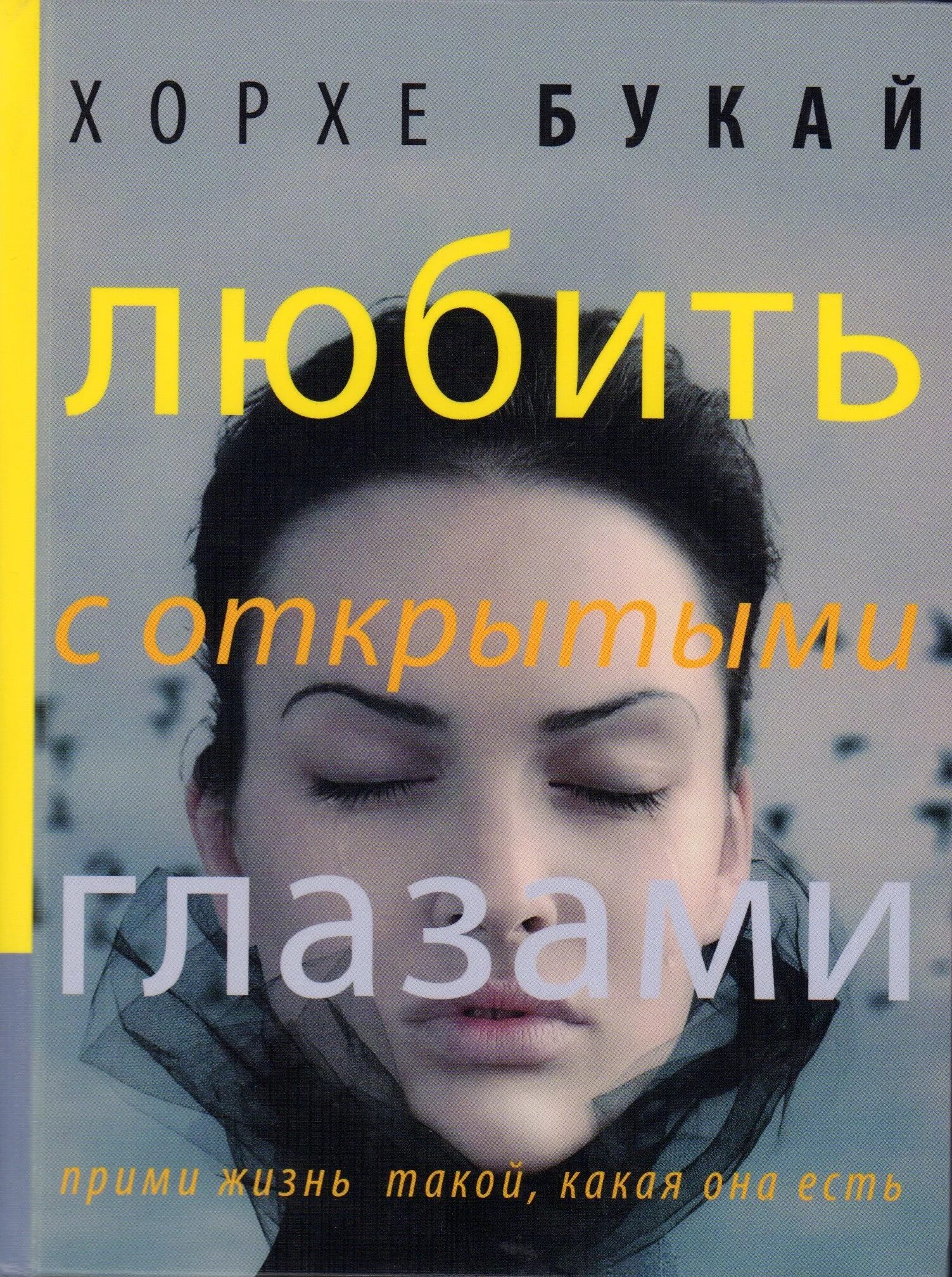 Джулиан барнс "открой глаза". Яхина зулейха книга. Яхина зулейха книга. С широко открытыми глазами книга роб уокер. Любовно-фантастические романы.