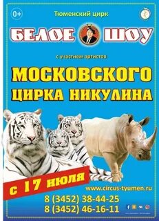 Программа цирка в тюмени