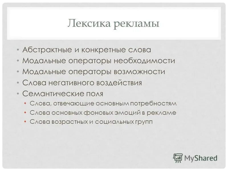 Язык рекламы презентация. Лексика рекламных текстов. Модальный оператор необходимость. Особенности рекламного текста. Лексика рекламного текста.