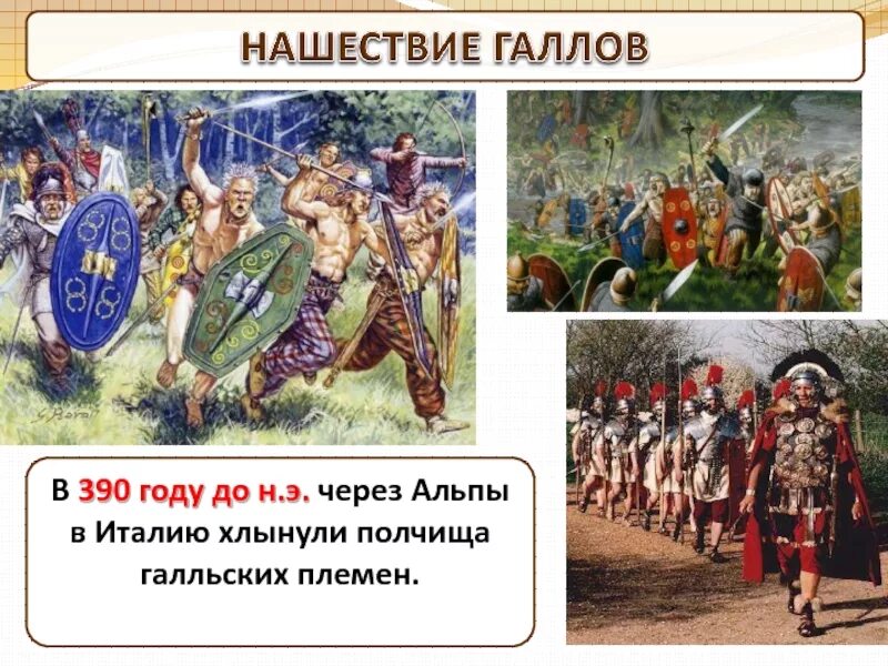 Дата нашествия галлов. Нашествие галлов 390 год до н.э. 390 Г до н э Нашествие галлов на Рим. Нашествие галлов на Рим 390 году до нашей эры. Рим 390 год до н.э.