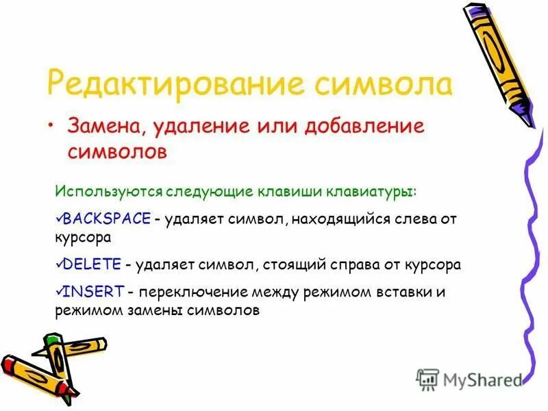 Символ замены. Заменяются символы. Режим вставки и замены символа. Удаление символа справа от курсора.