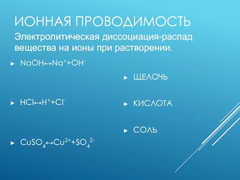 Электролитическая диссоциация cuso4. Электролитическая диссоциация химия 9 класс. Электролитическая диссоциация это в химии. Механизм диссоциации веществ с ионной связью. Электролитическая диссоциация 9 класс.