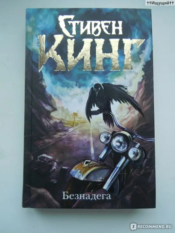 Безнадега кинг книга