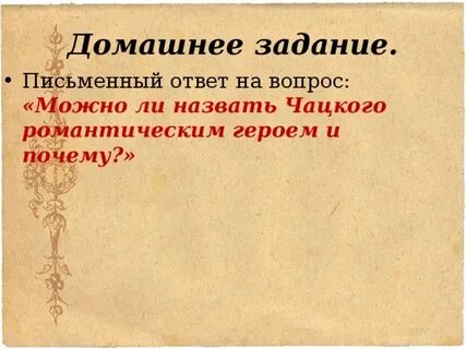 Можно ли назвать чацкого романтическим героем