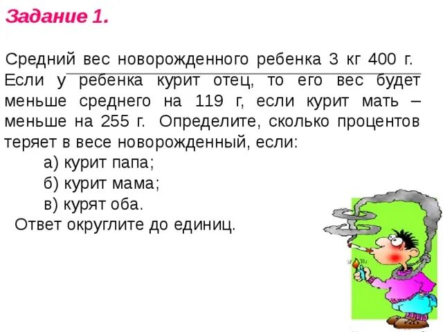 Составила в среднем 8. Задачки на потерю массы новорожденного. Средний вес новорожденного ребенка 3 кг 400 г. Средний вес новорожденного ребенка 3 кг 400 г если у ребенка курит отец. Масса новорожденного ребенка 3500 г масса мозга 400.