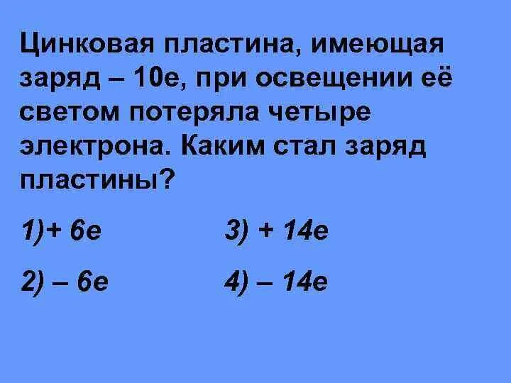 Пылинка имеющая положительный заряд е потеряла. Металлическая пластина имевшая отрицательный заряд -10е. заряд пластины. +10е потерял 4 электрона. 10% заряда.