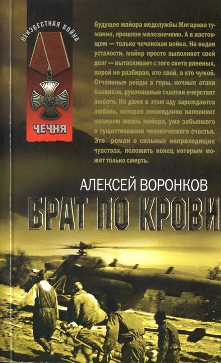 Читать книги про братьев. Художественные книги о Чеченской войне. Книги о Чеченской войне. Книги о войне в Чечне.