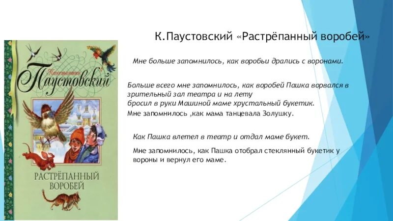 Отзыв к произведению растрепанный воробей. Отзыв на произведение паустовского растрепанный воробей. отзыв на рассказ растрепанный воробей. рассказ паустовского растрепанный воробей. воробей пашка паустовский.