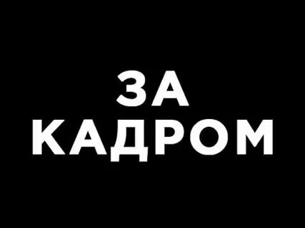 За кадром текст