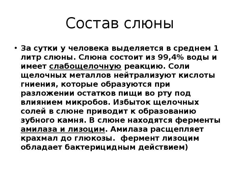 Состав слюны человека. Сколько слюны выделяется за сутки. Слюна имеет слабощелочную реакцию.