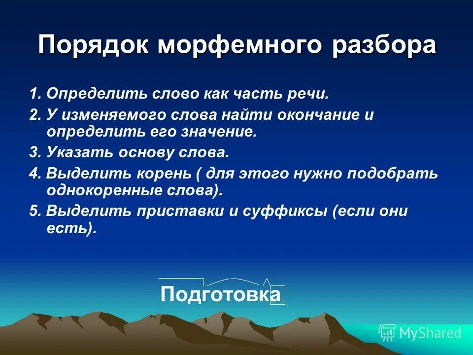 Привезен морфемный разбор