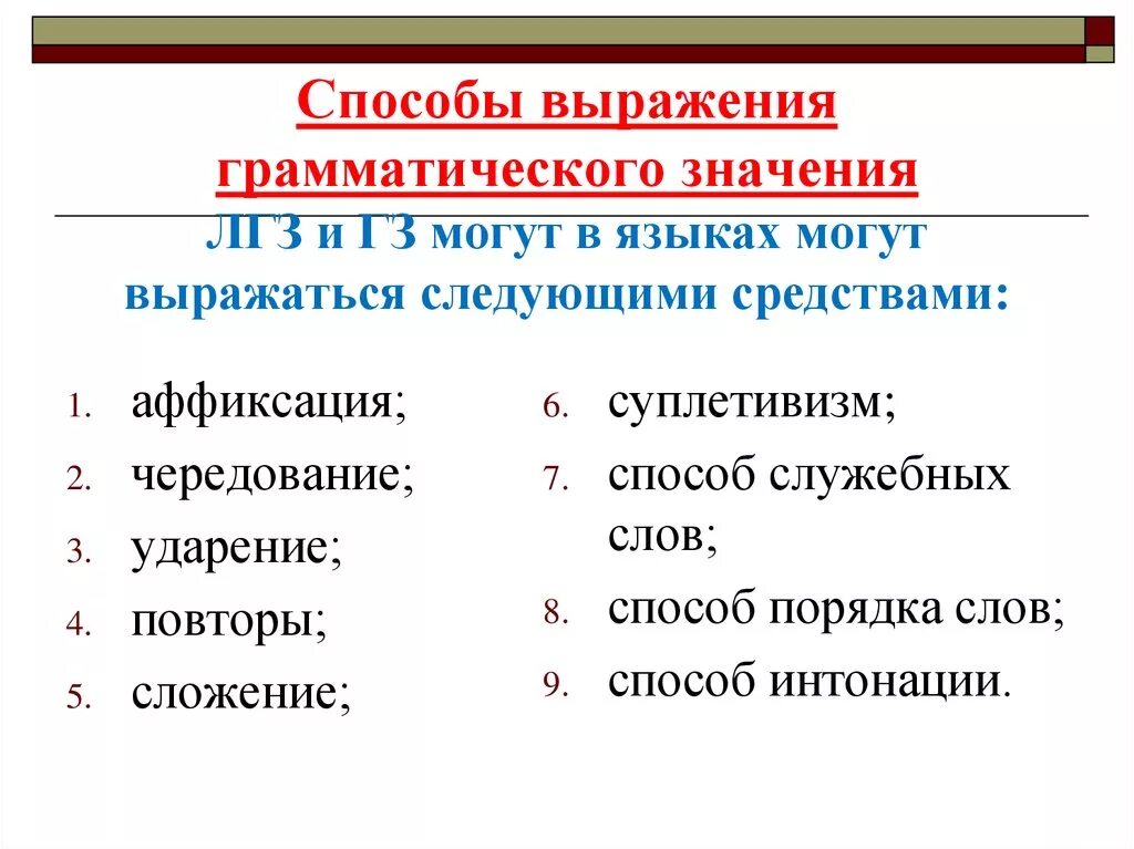 Какие способы выражения. Аналитические средства выражения грамматических значений. Грамматические значения средства выражения грамматических значений. Основные способы выражения грамматических значений в русском языке. Синтетический способ выражения грамматического значения.