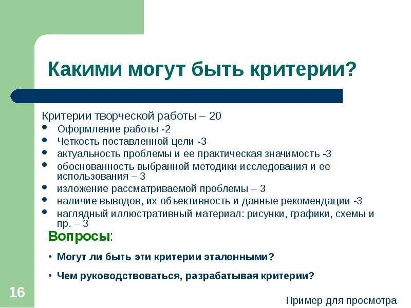 Принять критерии. Какие могут быть критерии. какие могут быть криткии. какие есть критерии в работе. какие бывают критерии для работы.