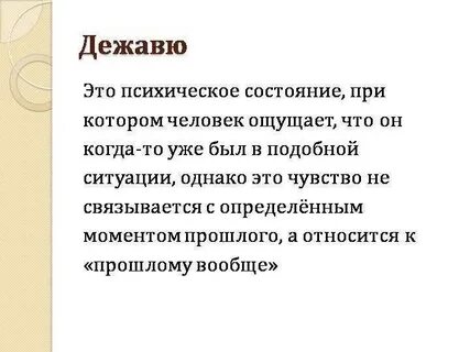 Ощущение когда уже было