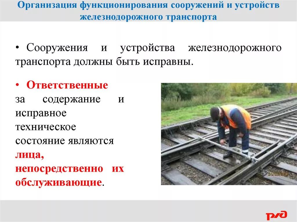 Кто обязан проводить осмотр дистанции пути. Сооружения и устройства железнодорожного транспорта. Технические устройства и сооружения железнодорожного транспорта. Организация текущего содержания железнодорожного пути.. Безопасность движения на ЖД.