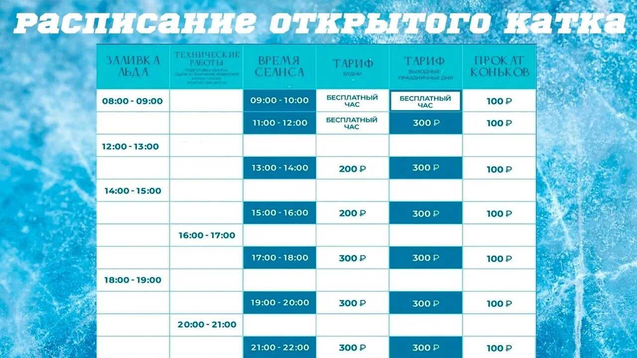 Расписание сеансов массового катания\. График массового катания в Боброве 2023. В расписании массовых катаний будут изменения. Синий фон массовое катание. Лед массовое катание расписание