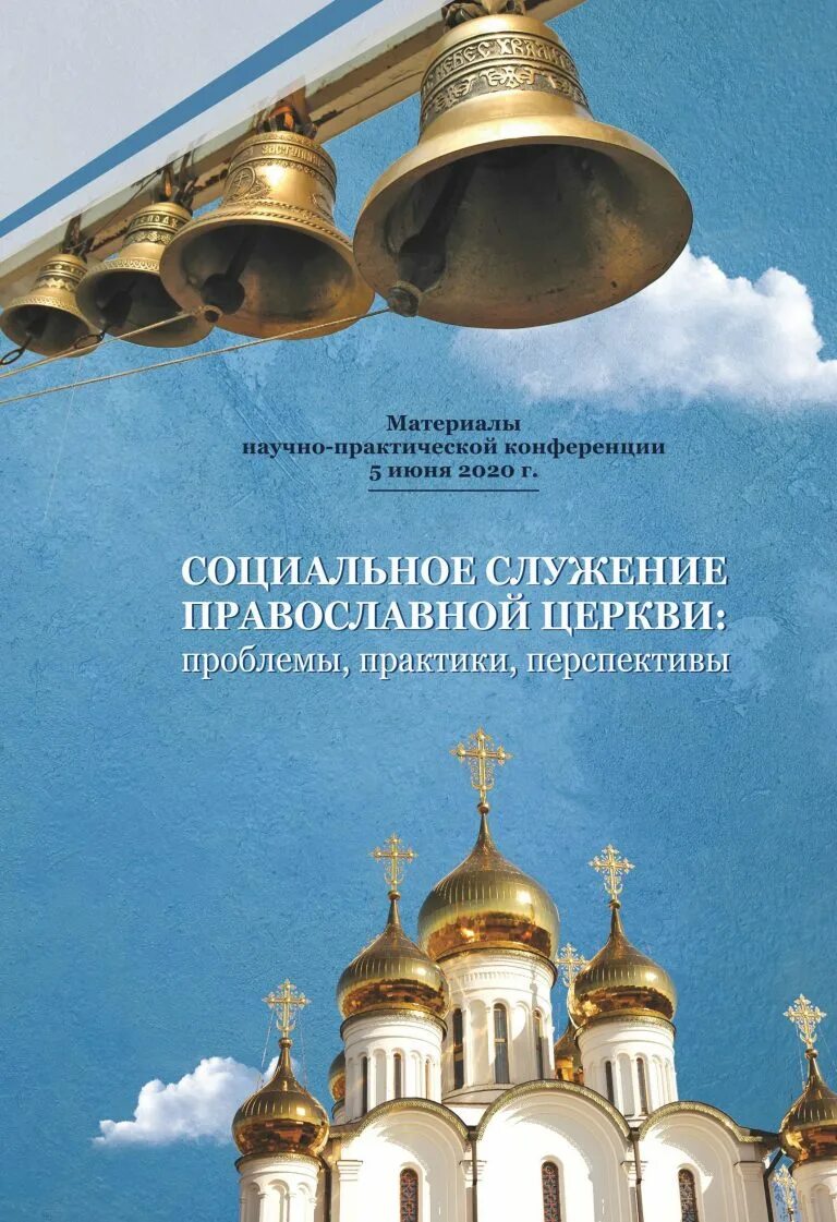 социальное служение православной церкви. социальное служение православной церкви. социальное служение церкви виды. социальное служение православной церкви. основы социального служения русской православной церкви.