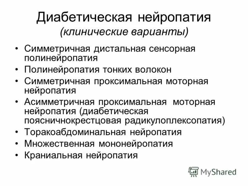 Лечение диабетической полинейропатии