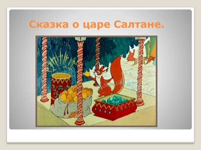Три чуда рисунок. Белочка из сказки царь салтан. белочка из сказка о царе салтане рисунок для детей. рисунок белочки из сказки о царе салтане. а орешки непростые.