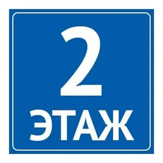 Табличка 1 этаж