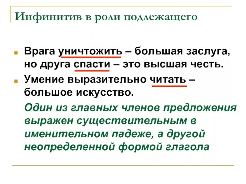 Инфинитив в роли подлежащего. Врага уничтожить большая заслуга. Инфинитив в подлежащем. Врага уничтожить большая заслуга но друга спасти.