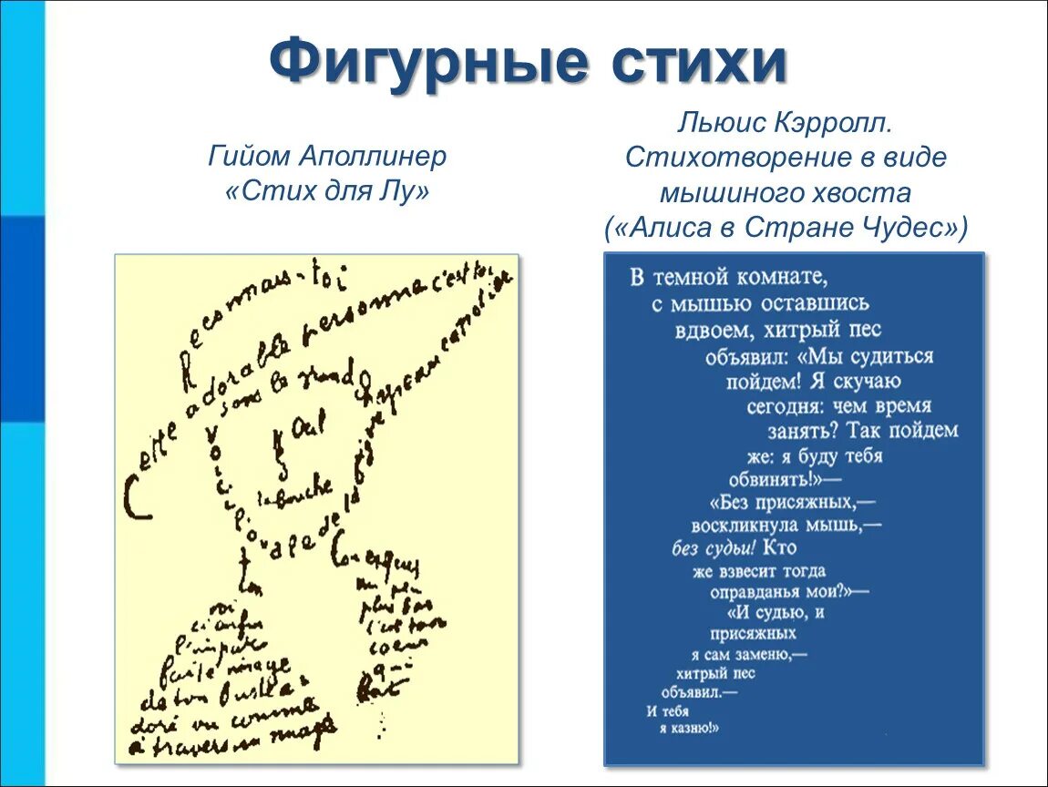 Форма стихотворения примеры. Гийом Аполлинер фигурные стихи. Стихотворение в виде мышиного хвоста Алиса в стране чудес. Симеон Полоцкий фигурные стихи. Фигурное стихотворение.