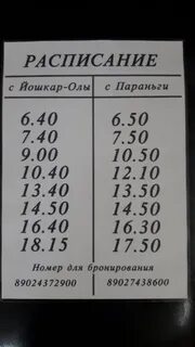 Мари турек йошкар ола расписание автобусов 2024