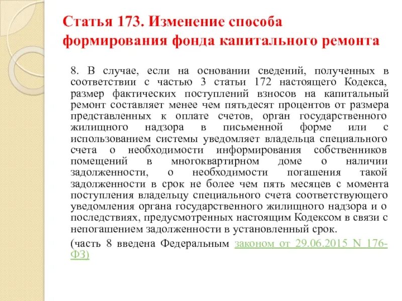 Статья 173 тк. Статья 173. Изменение способа формирования фонда капитального ремонта. Ст 173.1 УК РФ.