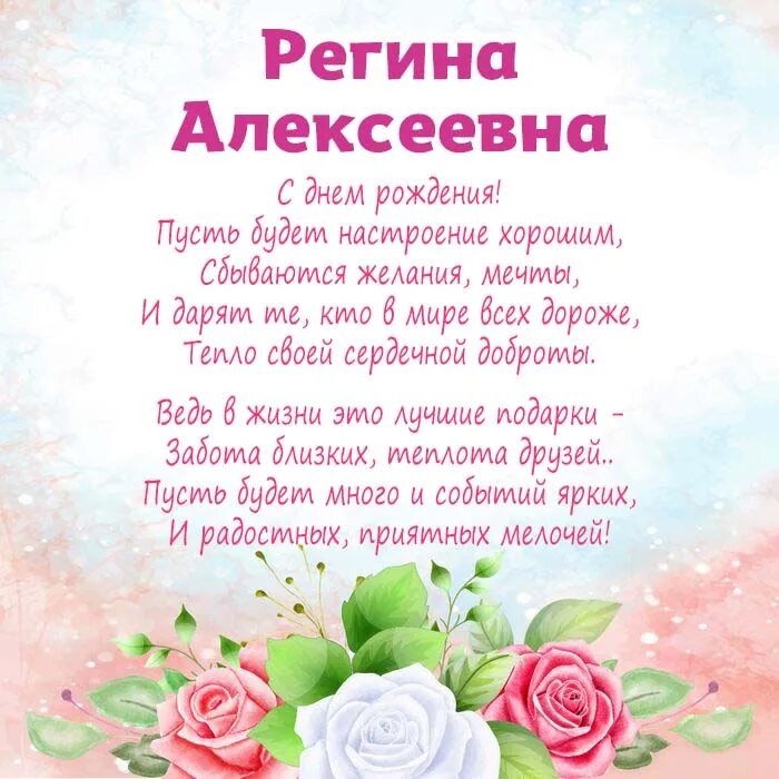 С днем рождения Лорисе Алексеевна. Пожелания с днем рождения регине