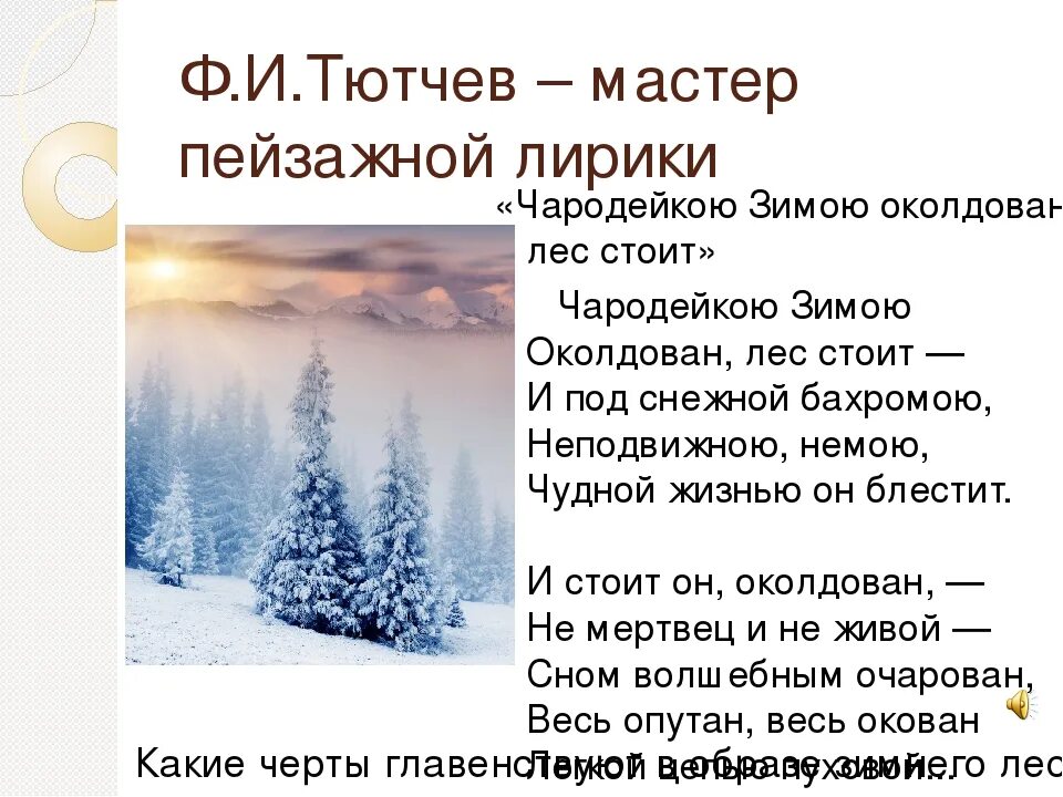 Анализ зимний день. Фёдор Иванович Тютчев Чародейкою зимою. Ф Тютчев Чародейкою зимою. Фёдор Тютчев стих Чародейкою зимою. Стихотворение ф Тютчева Чародейкою зимою.