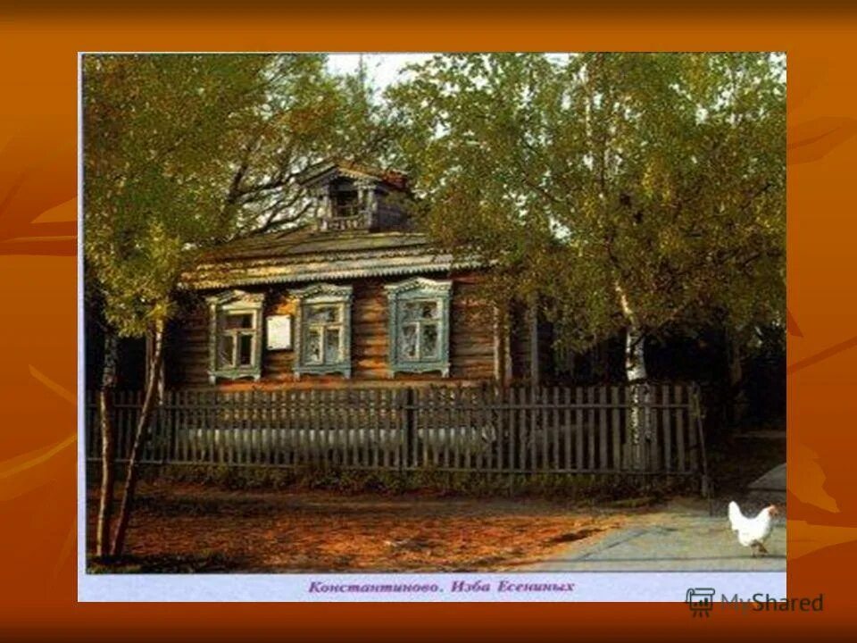 Это улица мне знакома есенин. Эта улица мне знакома. Эта улица мне знакома и знаком этот низенький дом. Константиново. Эта улица мне знакома и знаком этот низенький дом.
