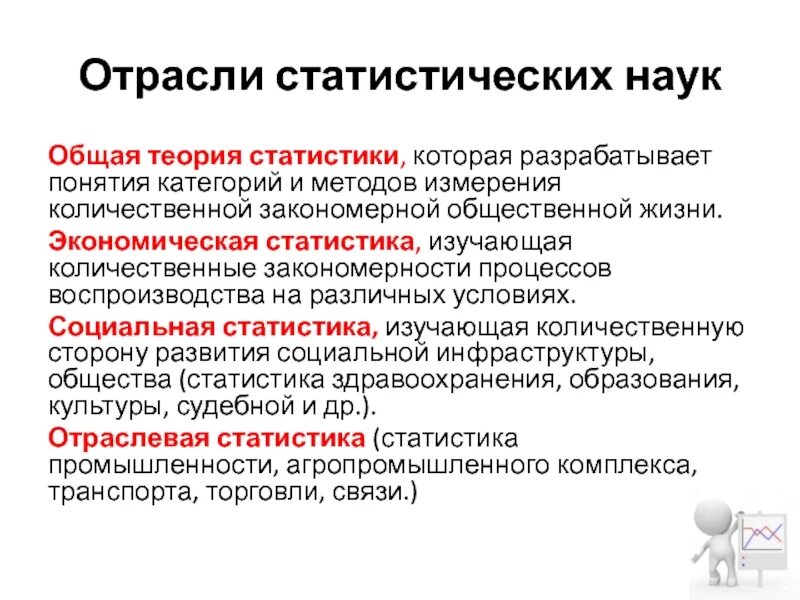 Методы теории статистики. Отрасли статистической науки. Основные категории статистической науки. Отрасли статистики. 3. Отрасли статистической науки..