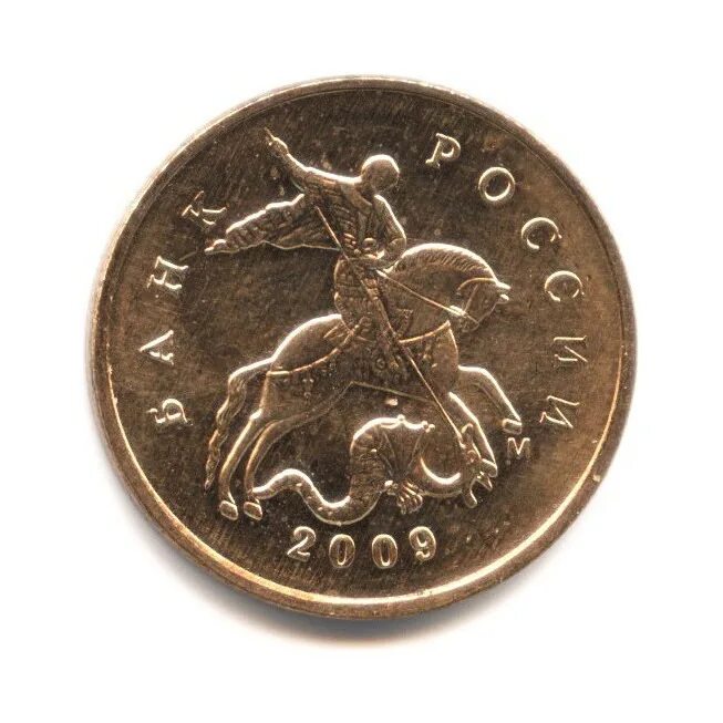 Сколько стоит монета 2009. 10 Копеек Россия 2009. 10 Копеек 2009 магнитная. Монета 10 копеек 2009 м. 50 Копеек 2010 года м.
