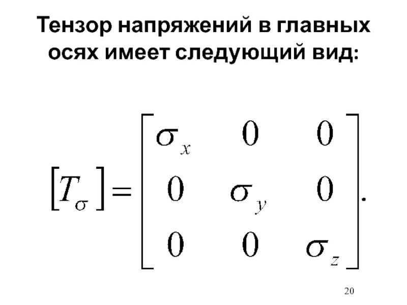 Тензор напряжений. Свойства тензора напряжений. Тензор физика. Шаровый Тензор напряжений. Сайт тензора ярославль