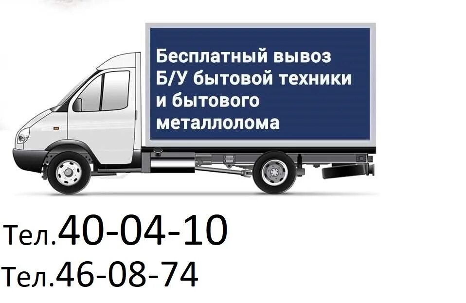 Вывезем старую бытовую технику. Бесплатный вывоз бытовой техники. вывоз старой бытовой техники. вывезем бытовую технику. вывоз техники.