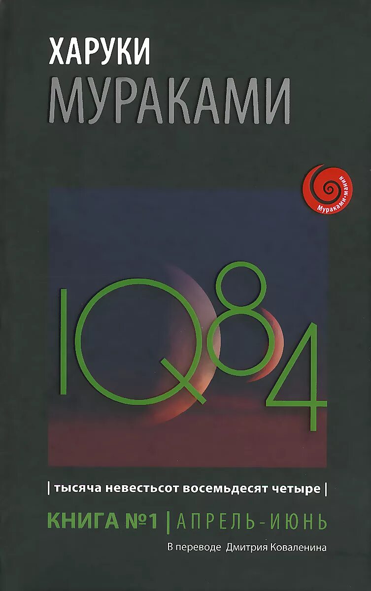 Книга восемьдесят четыре. 1q84. Тысяча невестьсот восемьдесят четыре. Кн. 1. Мураками Харуки – 1q84. Тысяча невестьсот восемьдесят четыре. Книга 1.. 1q84 Харуки Мураками книга. Харуки Мураками 1q84 книга 1 апрель-июнь.