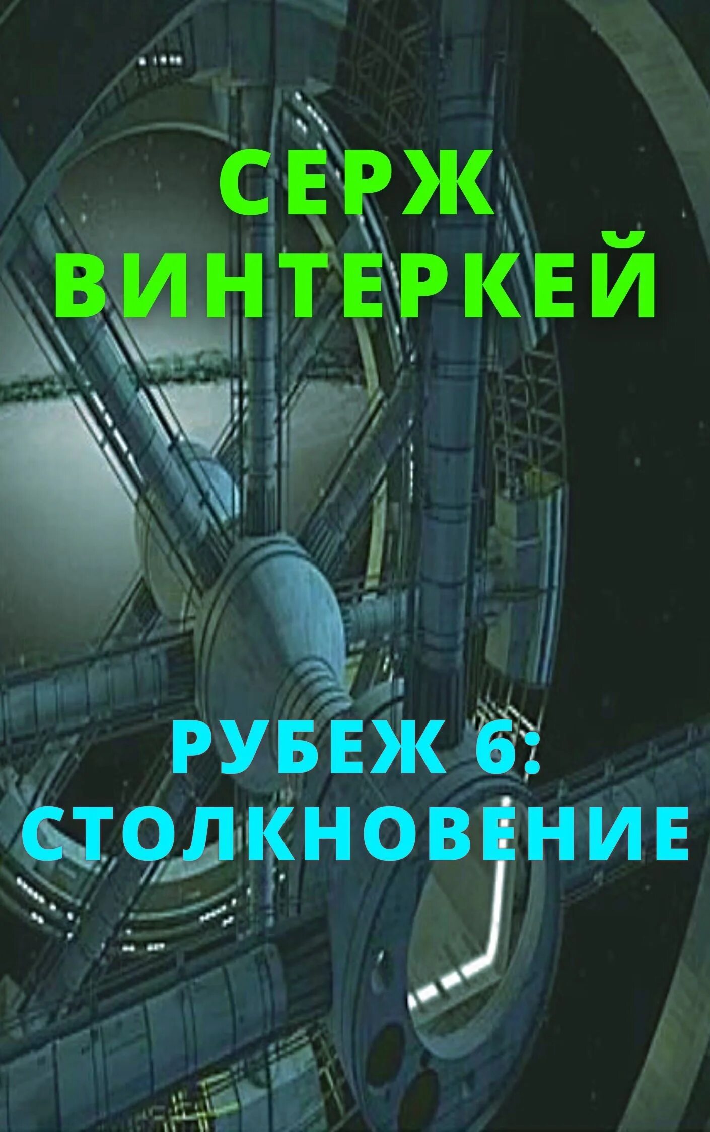 Серж винтеркей рубеж. Серж винтеркей Демонический рубеж. Рубеж 6 столкновение. Серж винтеркей рубеж книга 7. Винтеркей ревизор fb2